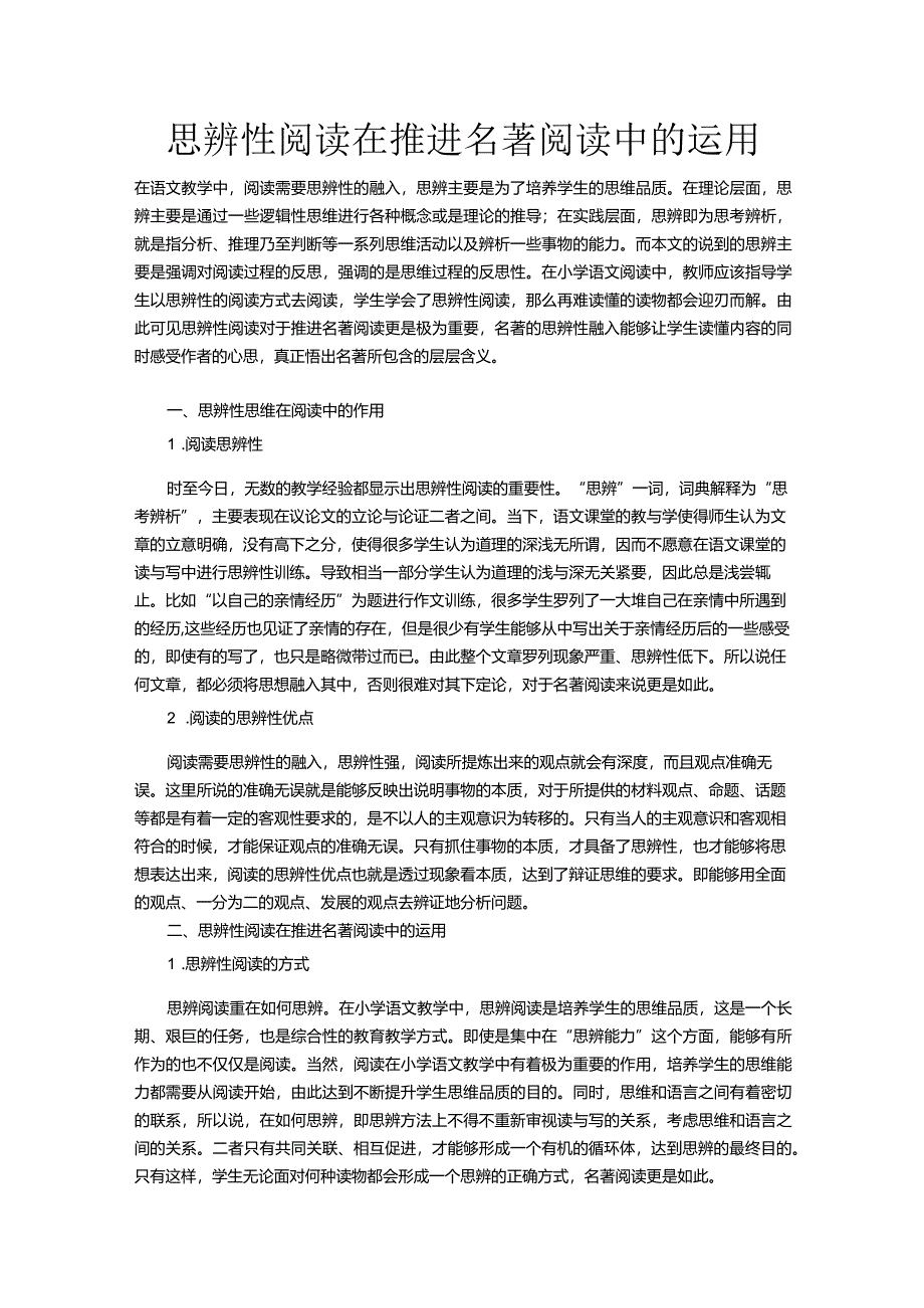 思辨性阅读在推进名著阅读中的运用.docx_第1页