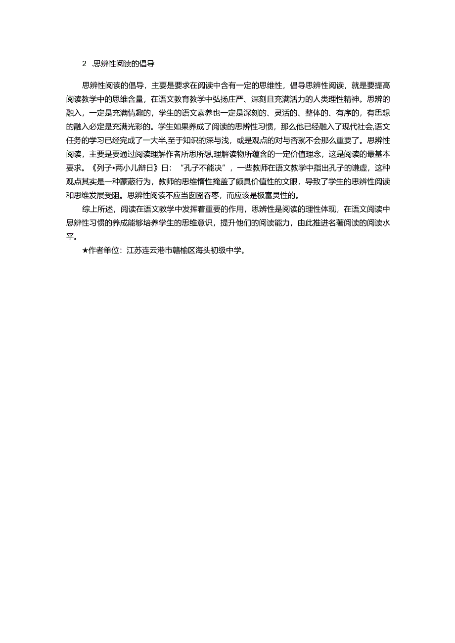 思辨性阅读在推进名著阅读中的运用.docx_第2页