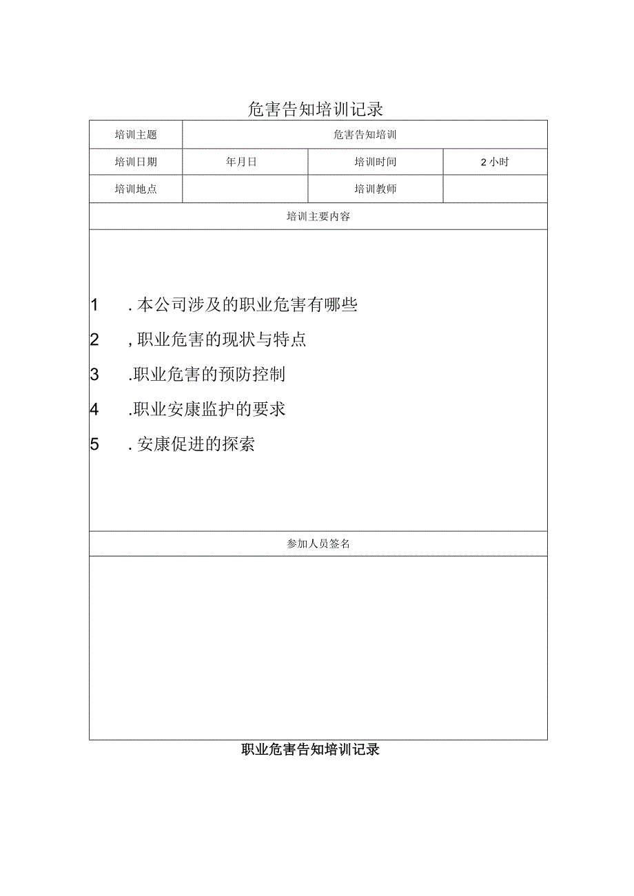 职业危害告知培训记录（模板）.docx_第1页