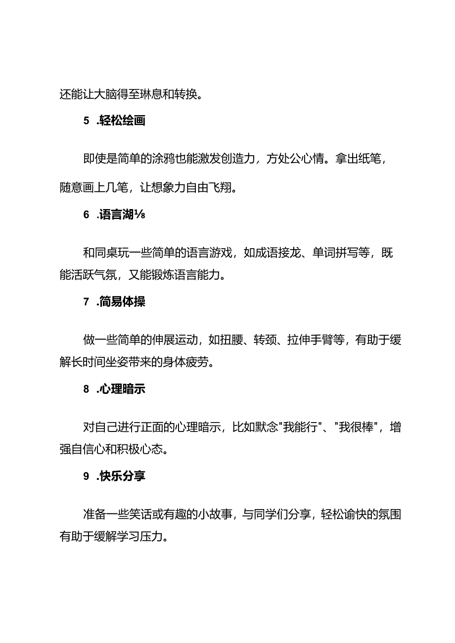 孩子应该知道的“十种”课间休息方式.docx_第2页