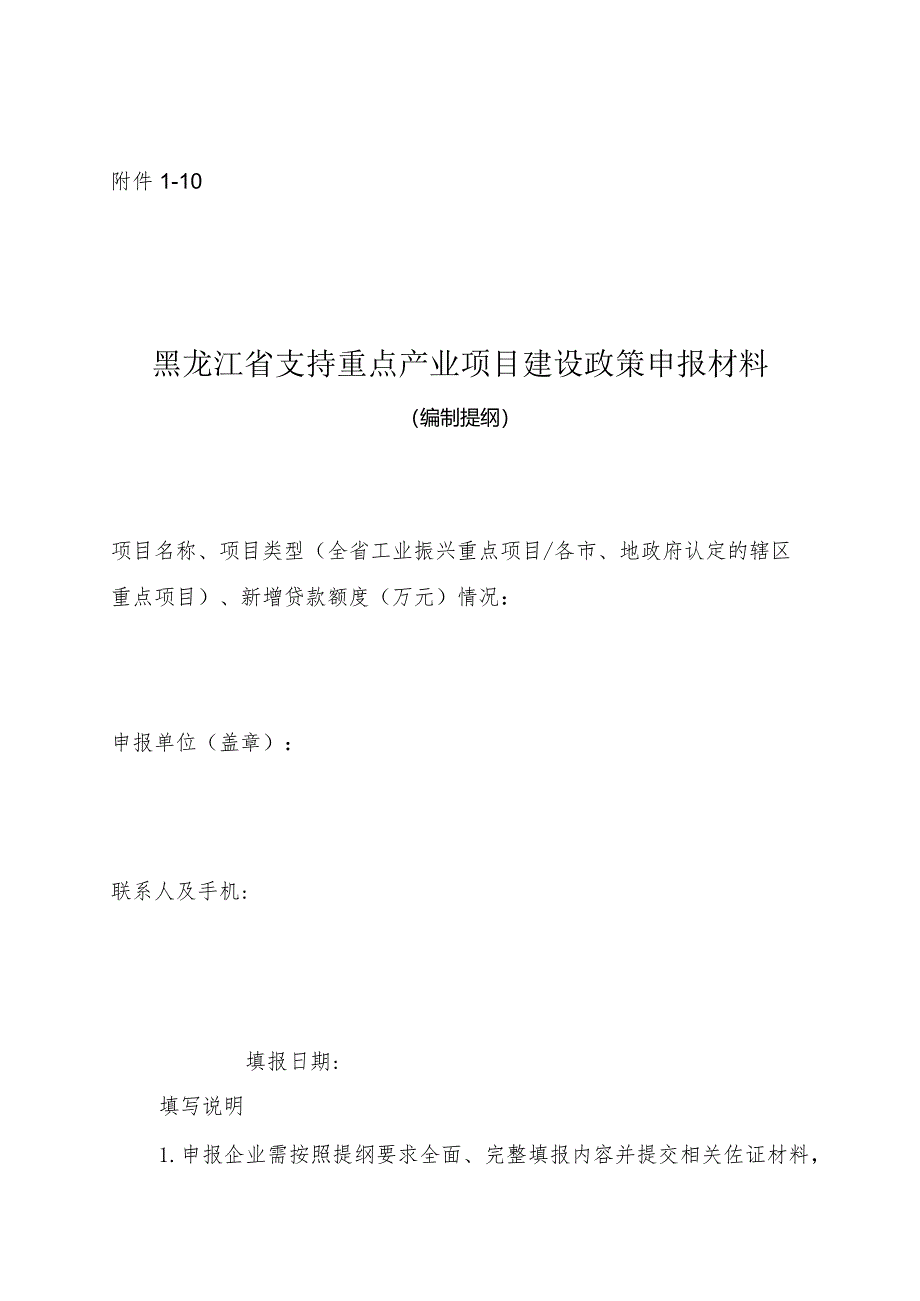 支持重点产业项目建设政策申报材料编制提纲.docx_第1页