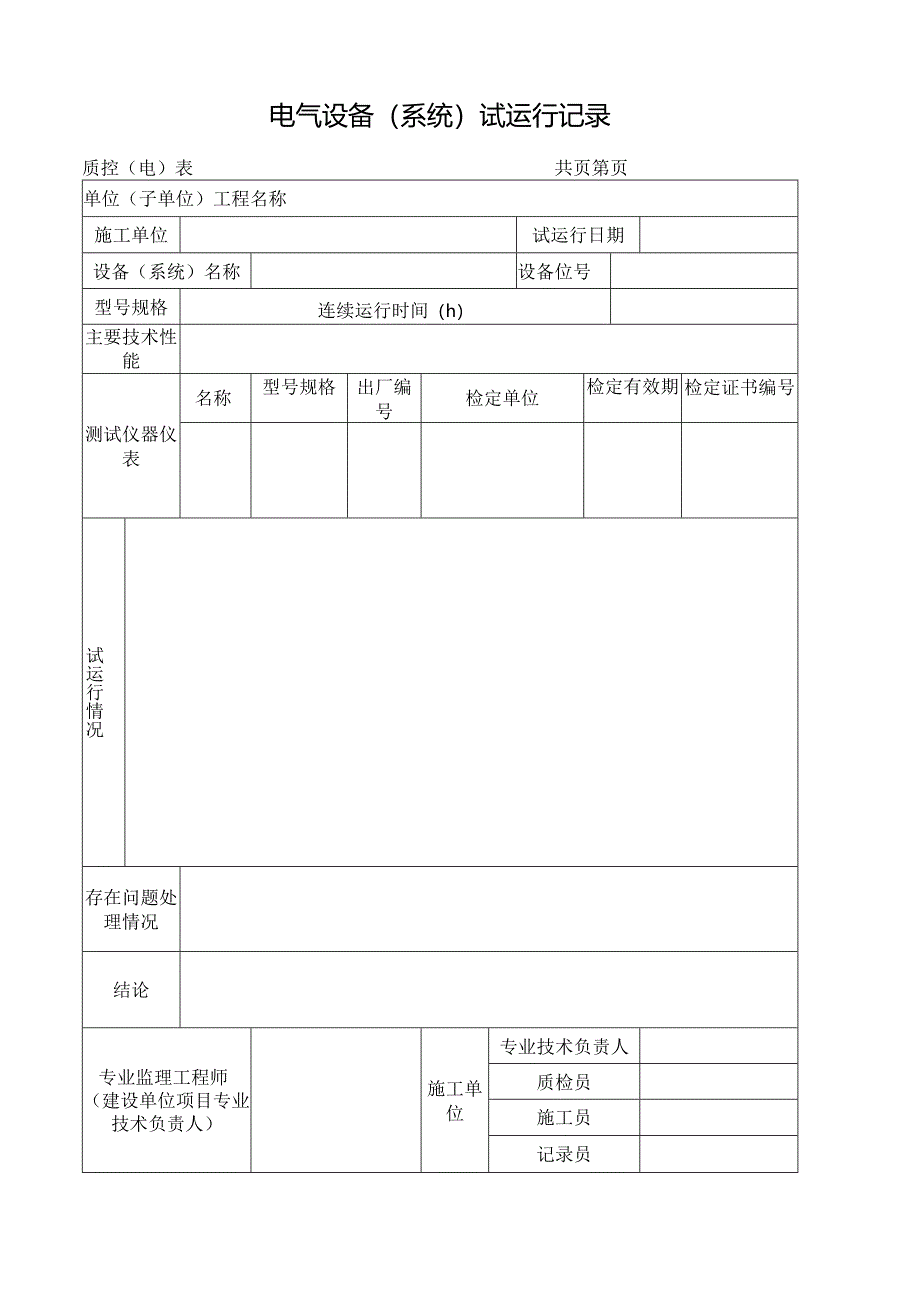 电气设备（系统）试运行记录.docx_第1页