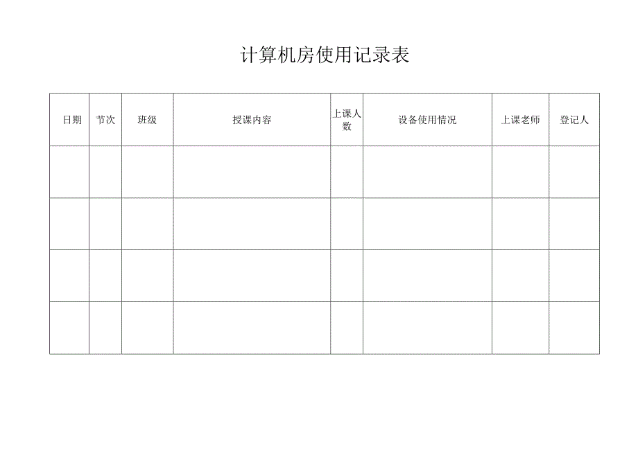 计算机机房使用记录表.docx_第2页