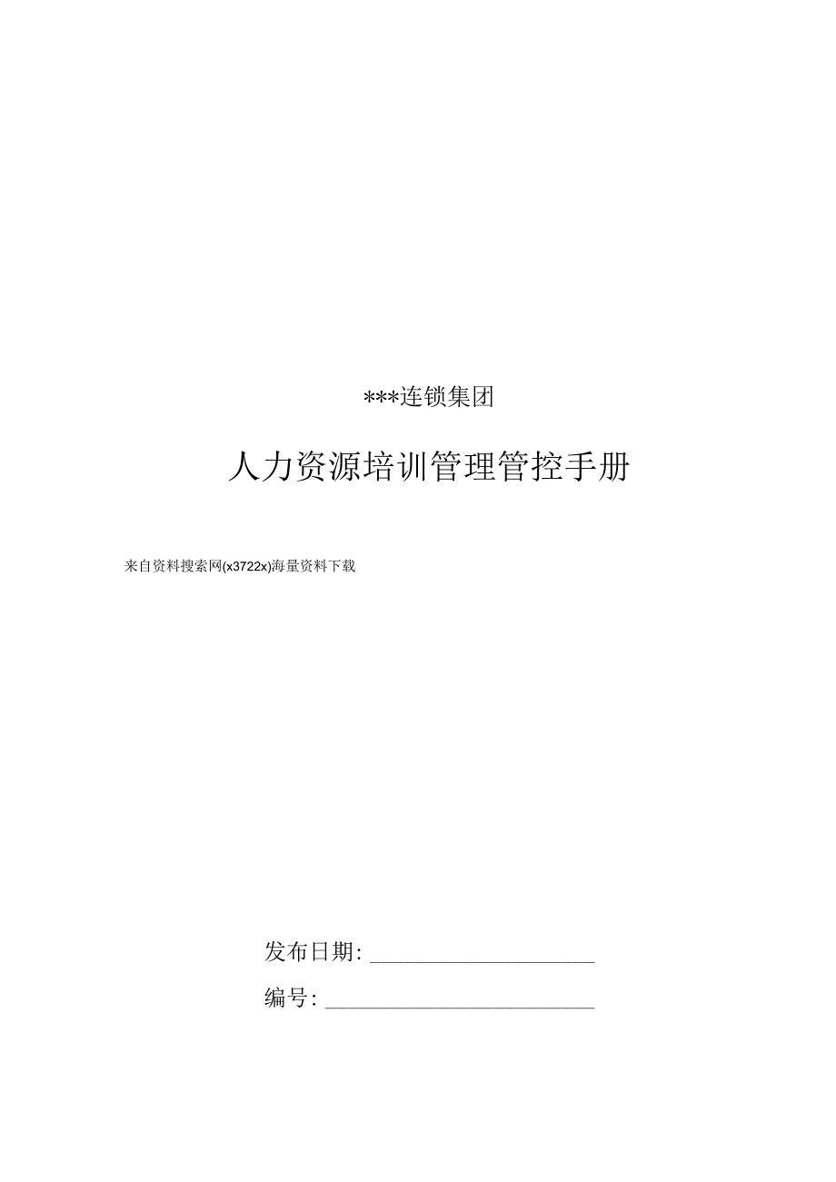 XX集团人力资源培训管理手册范文.docx_第1页