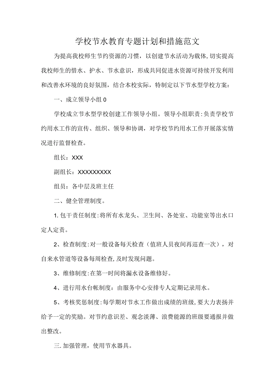 学校节水教育专题计划和措施范文.docx_第1页