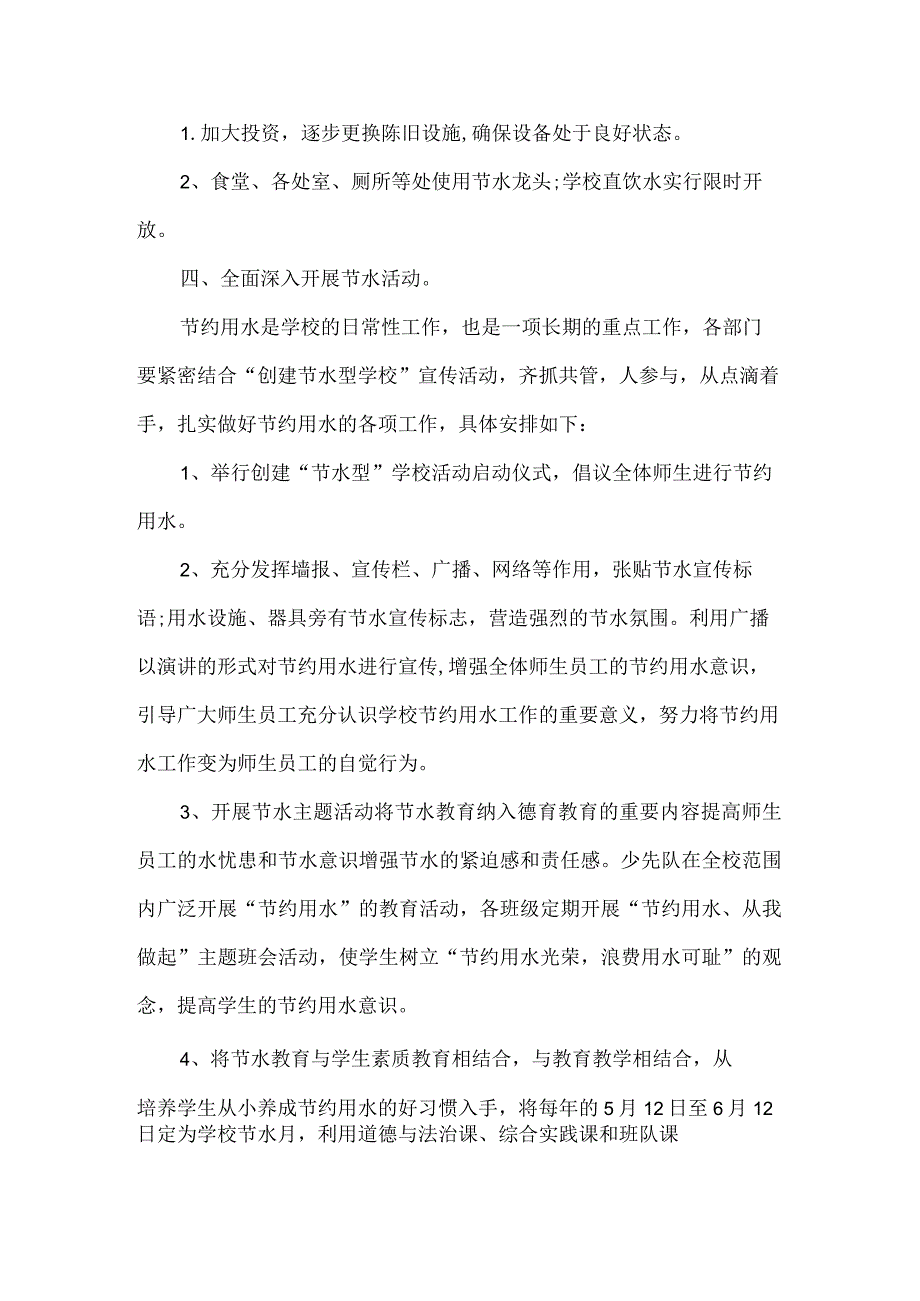 学校节水教育专题计划和措施范文.docx_第2页