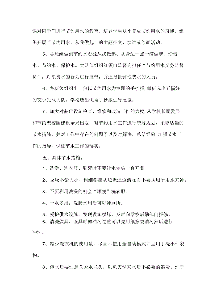 学校节水教育专题计划和措施范文.docx_第3页