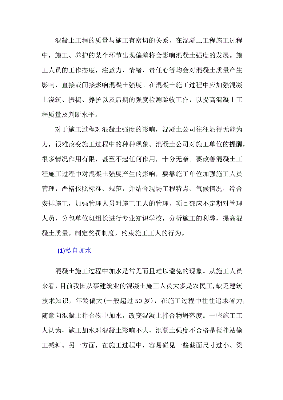 由于施工造成的混凝土强度偏低.docx_第1页