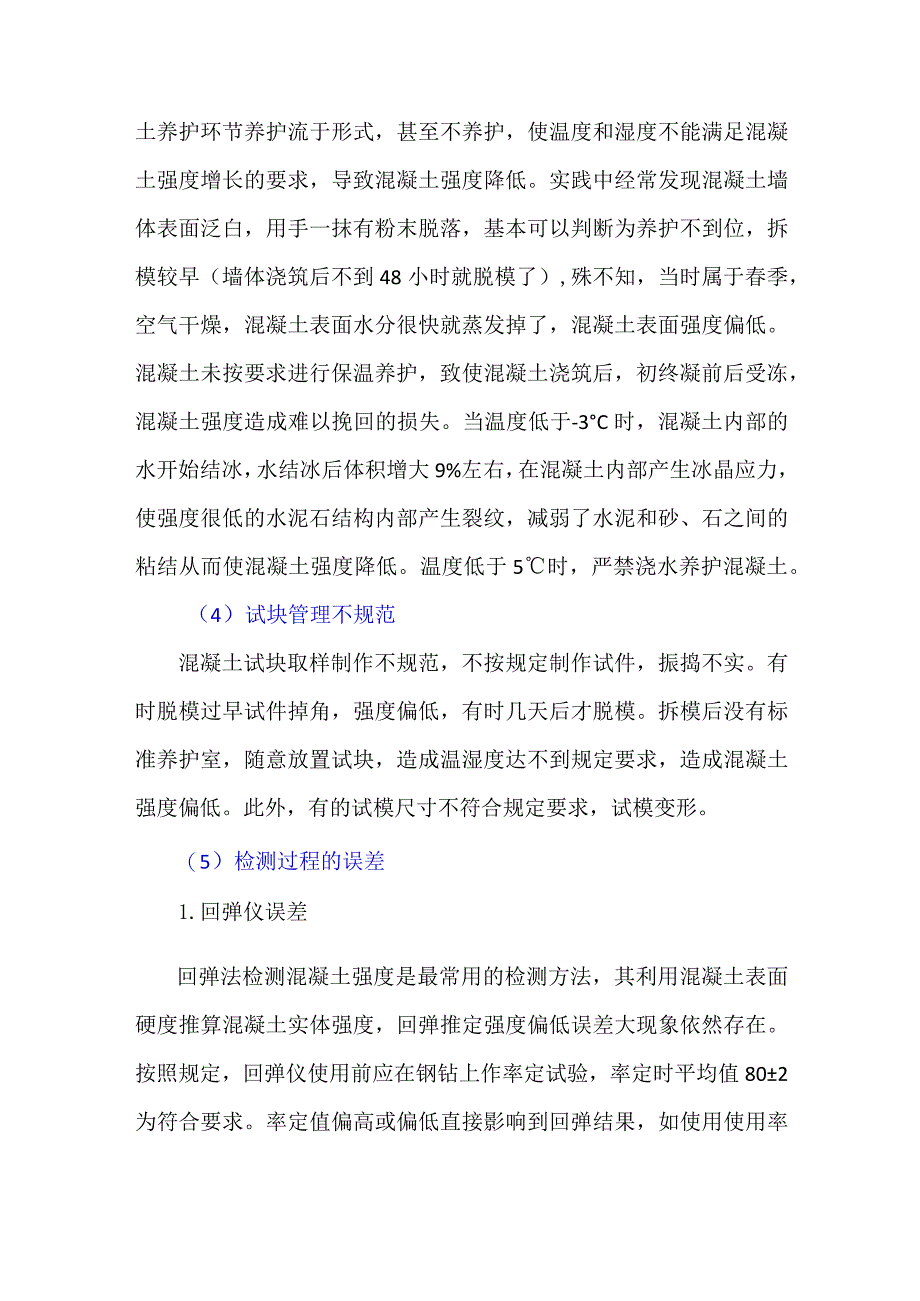 由于施工造成的混凝土强度偏低.docx_第3页