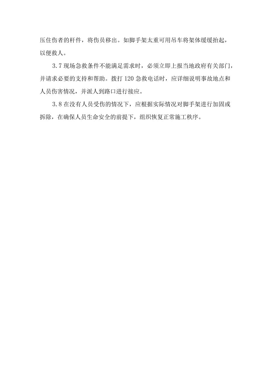 某工程项目部脚手架倒塌应急处理方案模板.docx_第2页