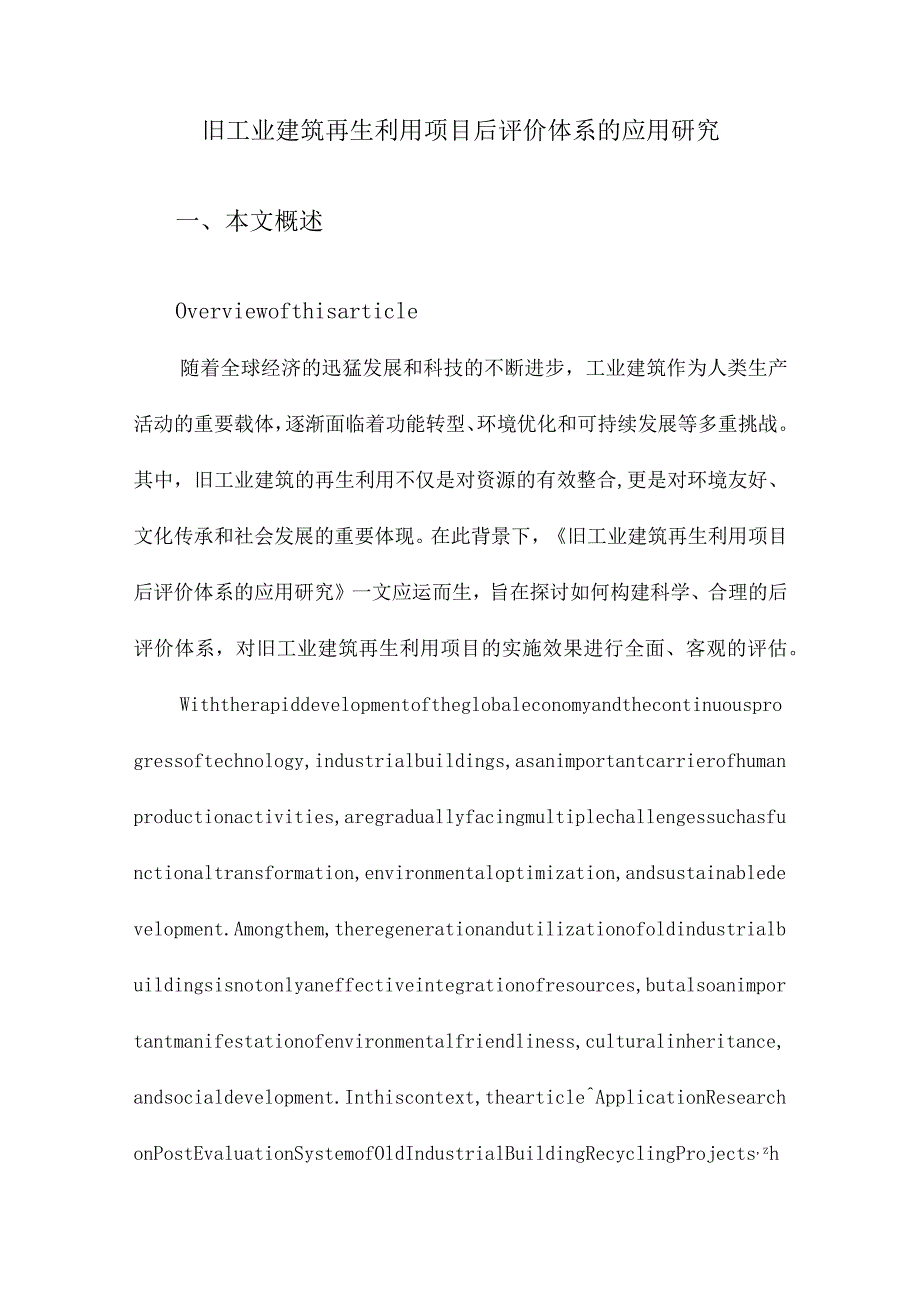 旧工业建筑再生利用项目后评价体系的应用研究.docx_第1页