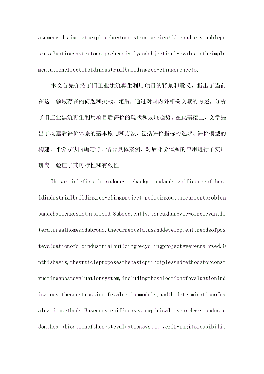 旧工业建筑再生利用项目后评价体系的应用研究.docx_第2页