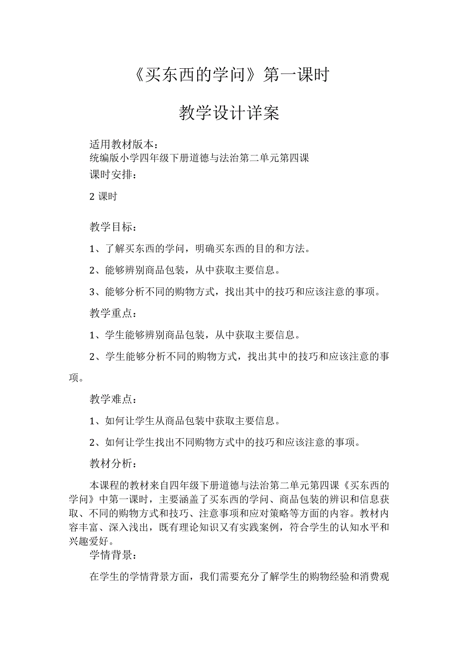 4《买东西的学问》第1课时（教学设计）-部编版道德与法治四年级下册.docx_第1页