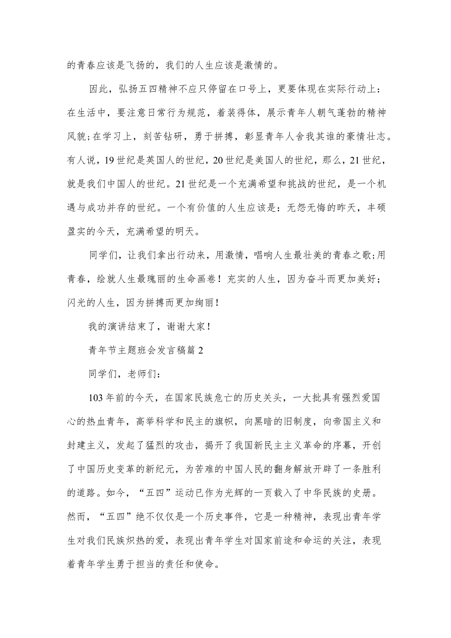 青年节主题班会发言稿（3篇）.docx_第2页