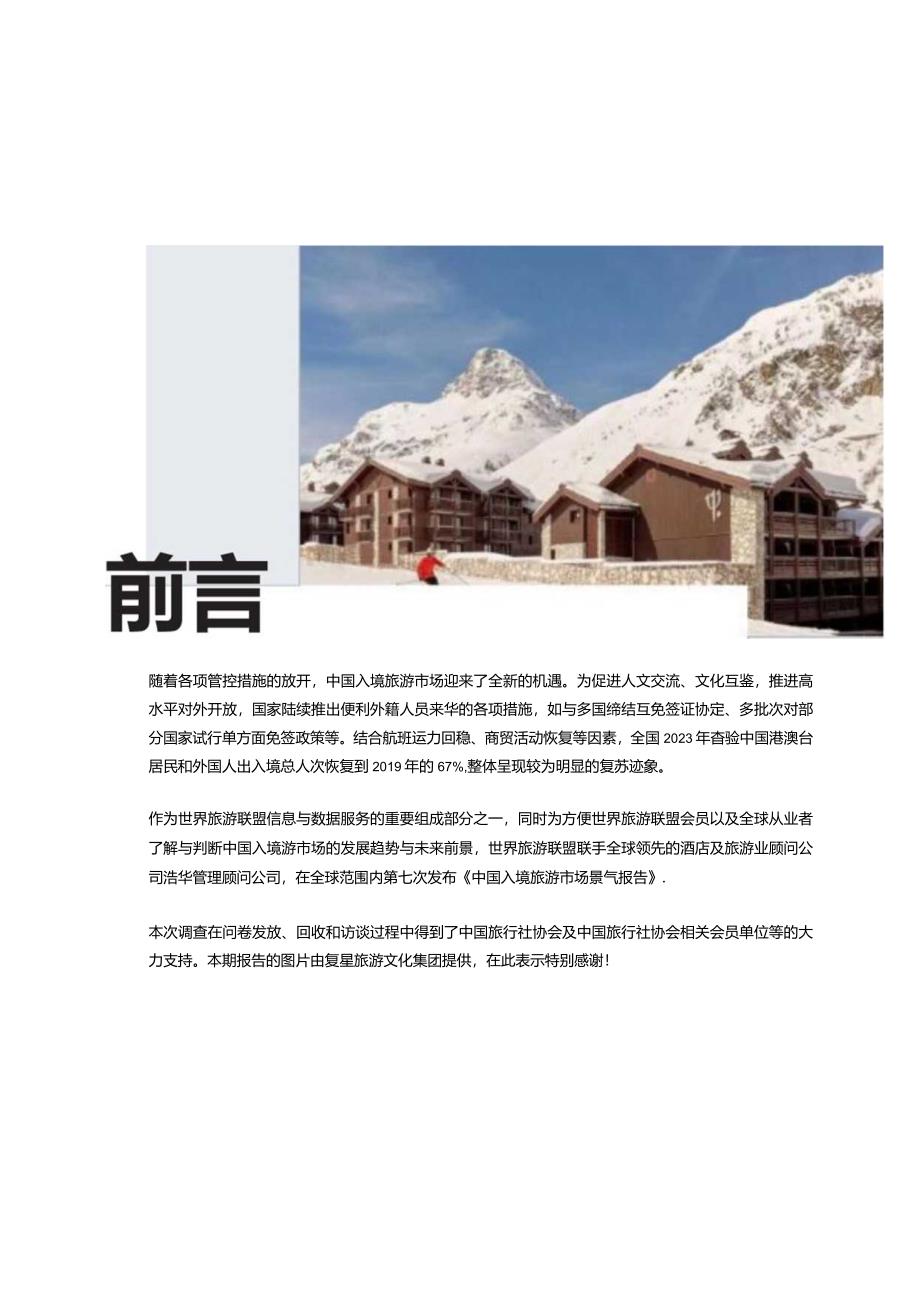 中国入境旅游市场景气报告2024.docx_第2页