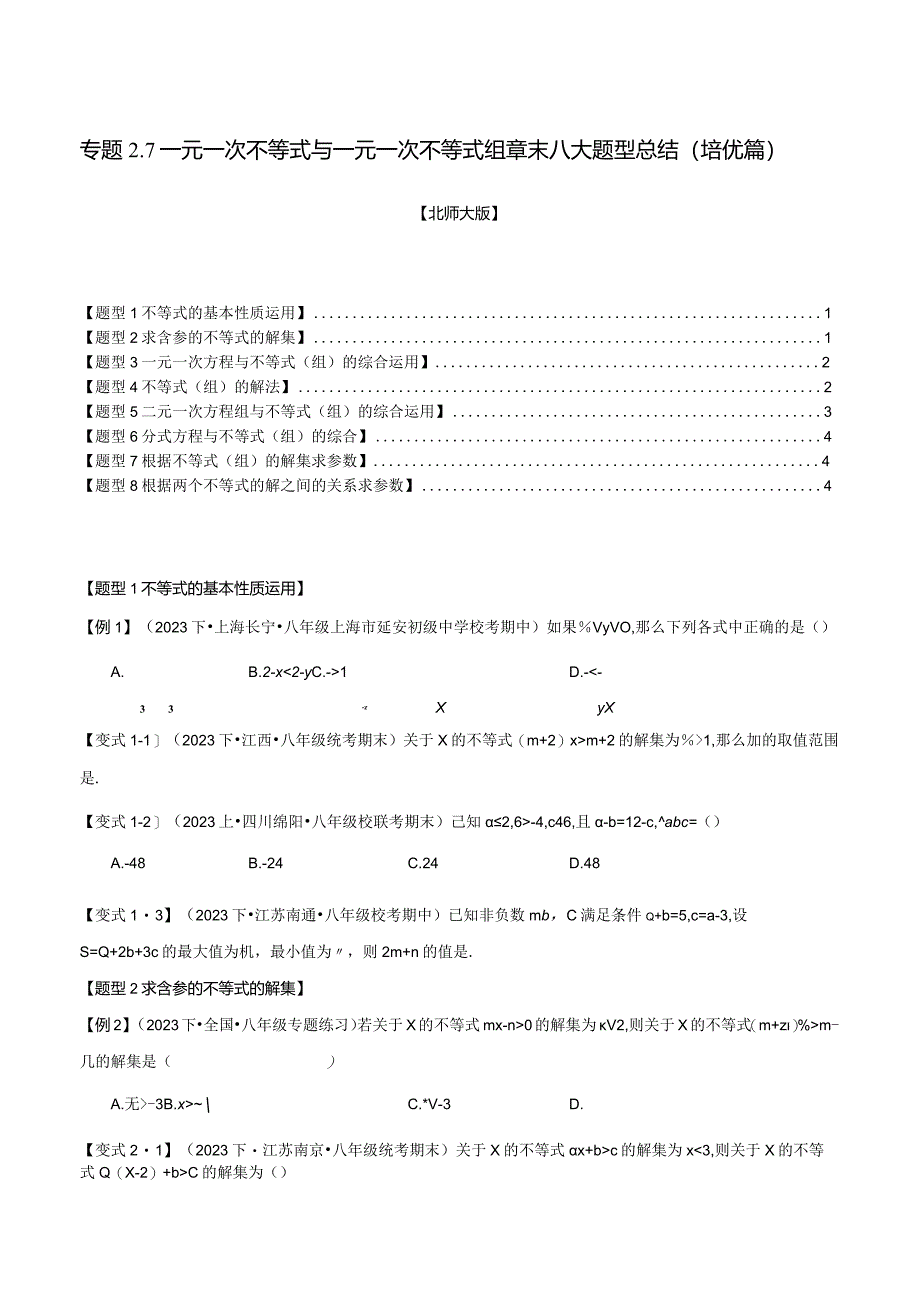 专题2.7一元一次不等式与一元一次不等式组章末八大题型总结（培优篇）（北师大版）（原卷版）.docx_第1页