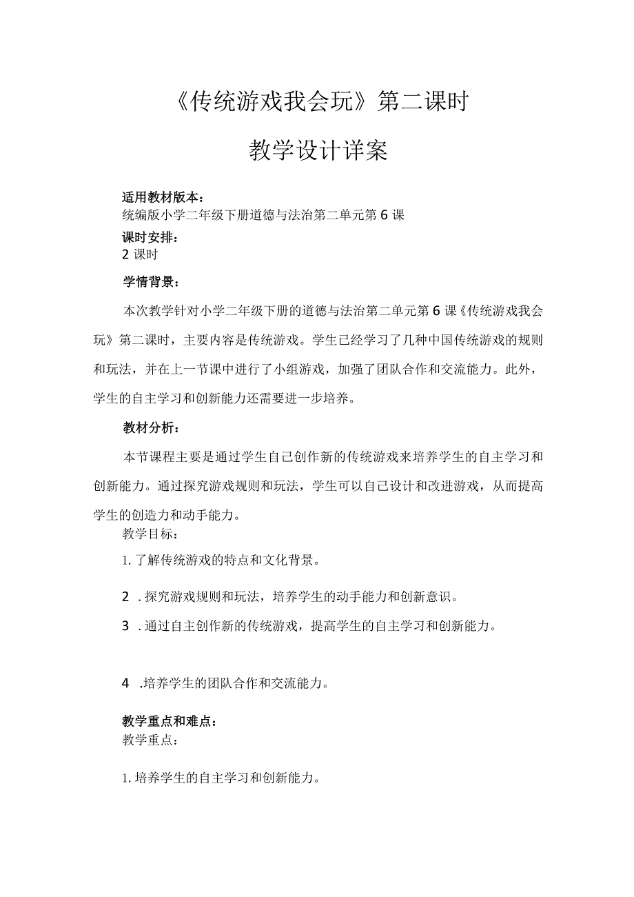 6《传统游戏我会玩》第2课时（教案）-部编版道德与法治二年级下册.docx_第1页