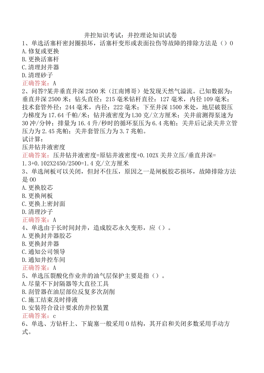 井控知识考试：井控理论知识试卷.docx_第1页