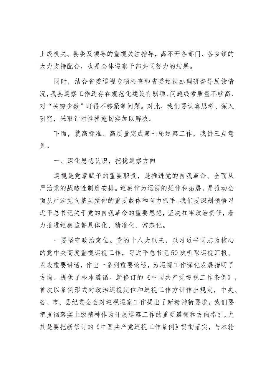 在2024年县委巡察工作动员部署会上的讲话&党风廉政建设党委主体责任清单和纪委监督责任清单.docx_第2页