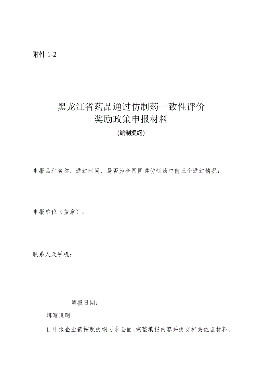 药品通过一致性评价奖励政策申报材料编制提纲.docx_第1页