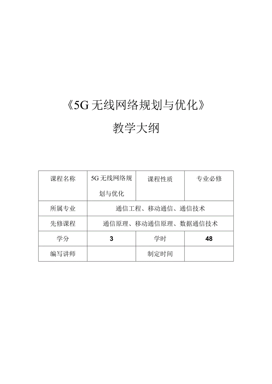 《5G无线网络规划与优化》教学大纲、授课计划.docx_第1页