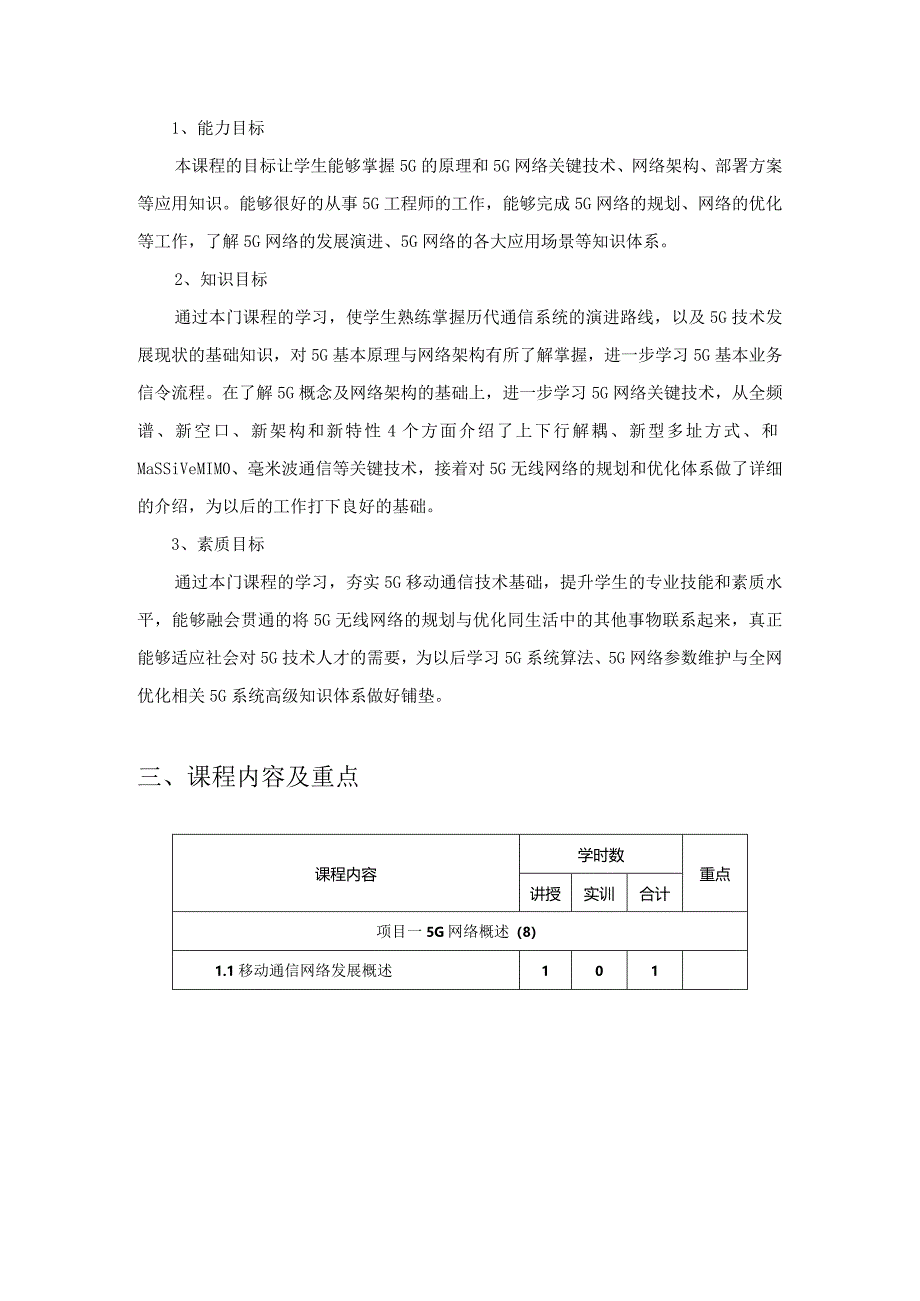 《5G无线网络规划与优化》教学大纲、授课计划.docx_第3页