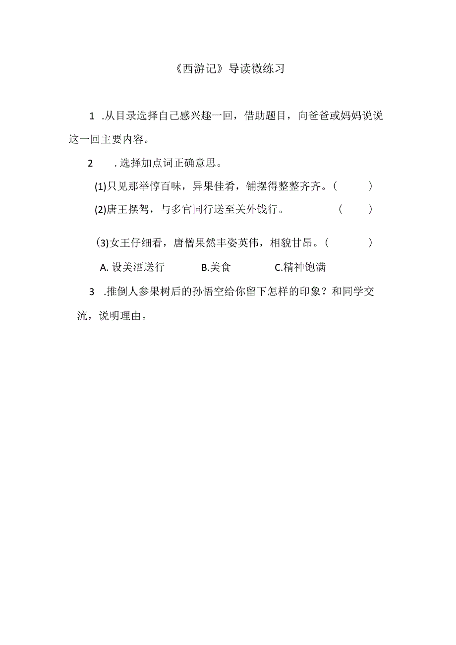 5._《西游记》导读__微练习.docx_第1页