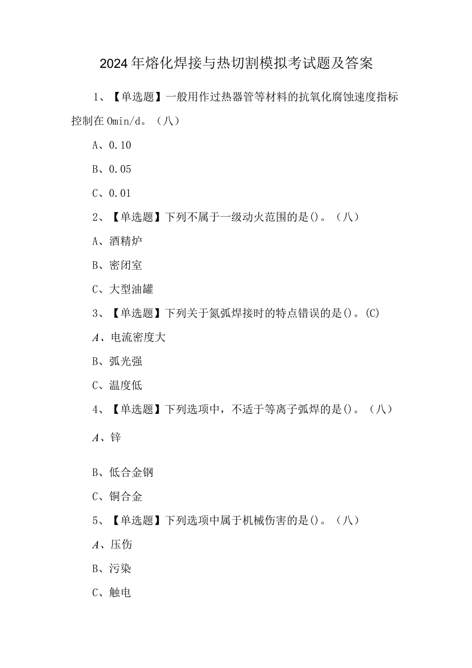 2024年熔化焊接与热切割模拟考试题及答案.docx_第1页