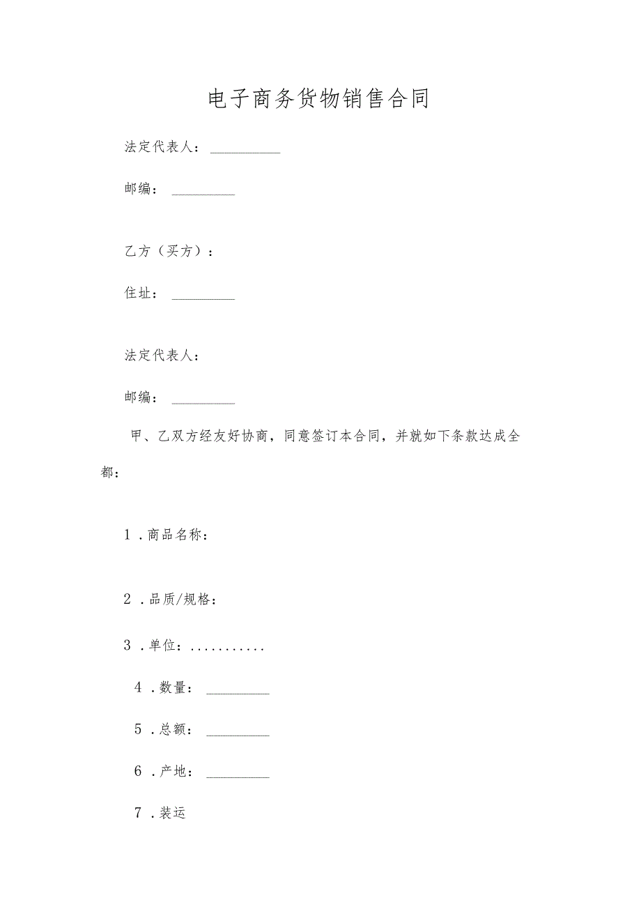 电子商务货物销售合同.docx_第1页