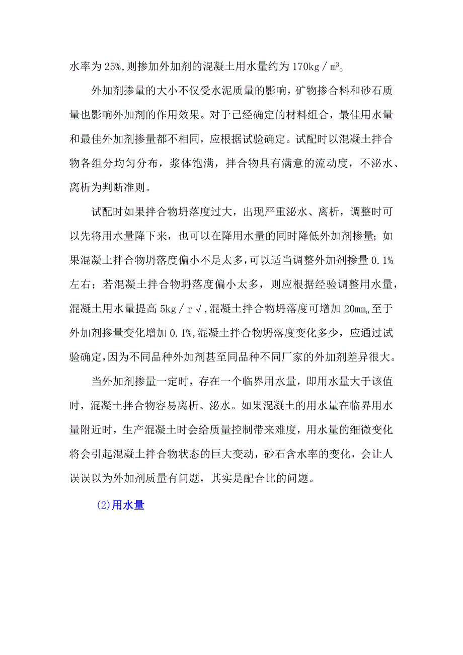 混凝土配合比参数——外加剂掺量和用水量.docx_第2页