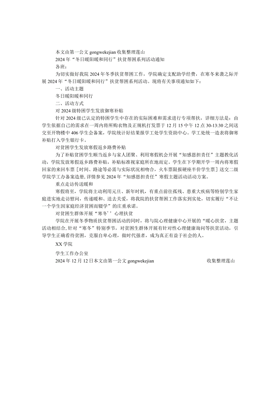 2024年“冬日暖阳温暖同行”扶贫帮困系列活动通知.docx_第1页