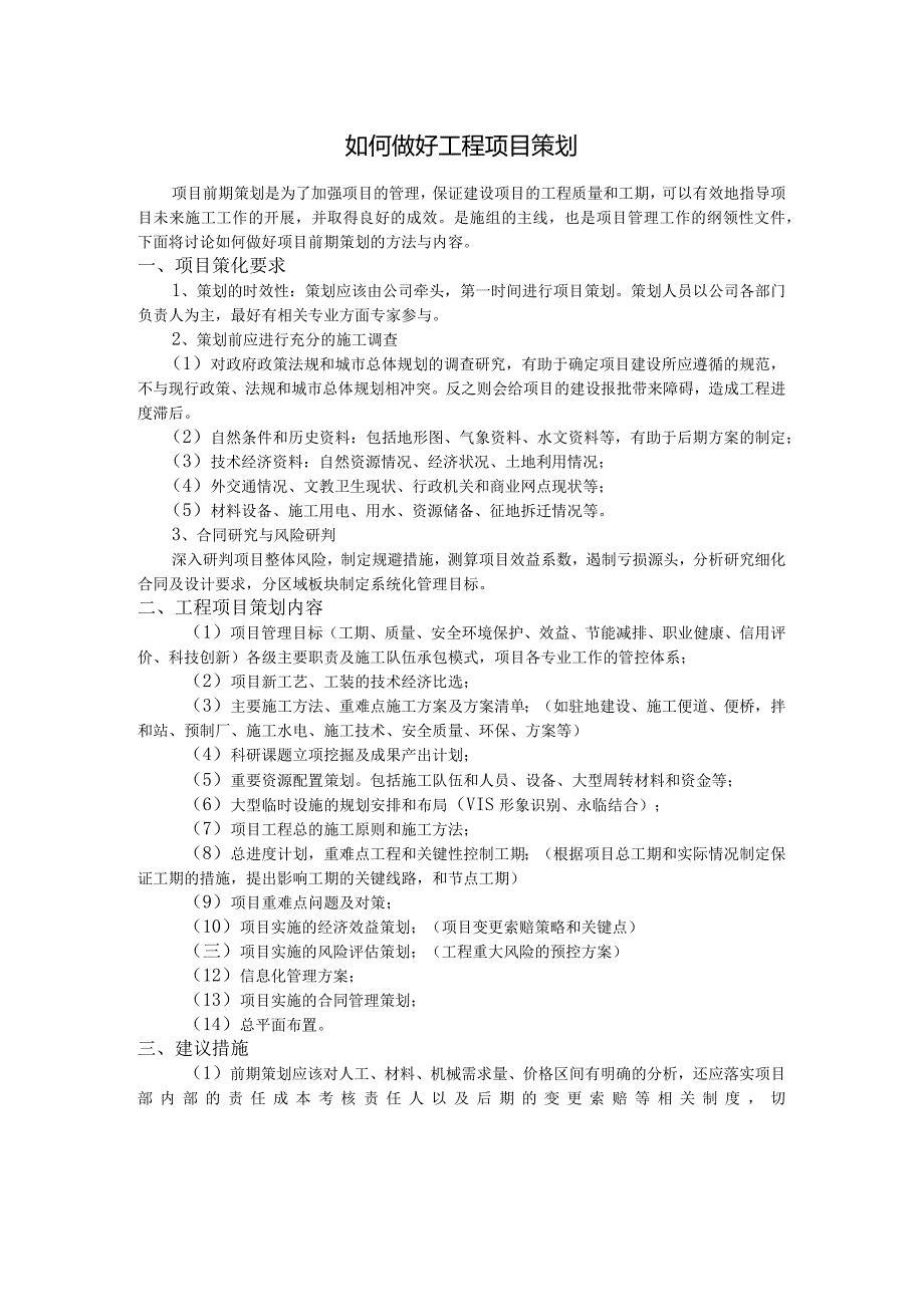 如何做好工程项目策划.docx_第1页