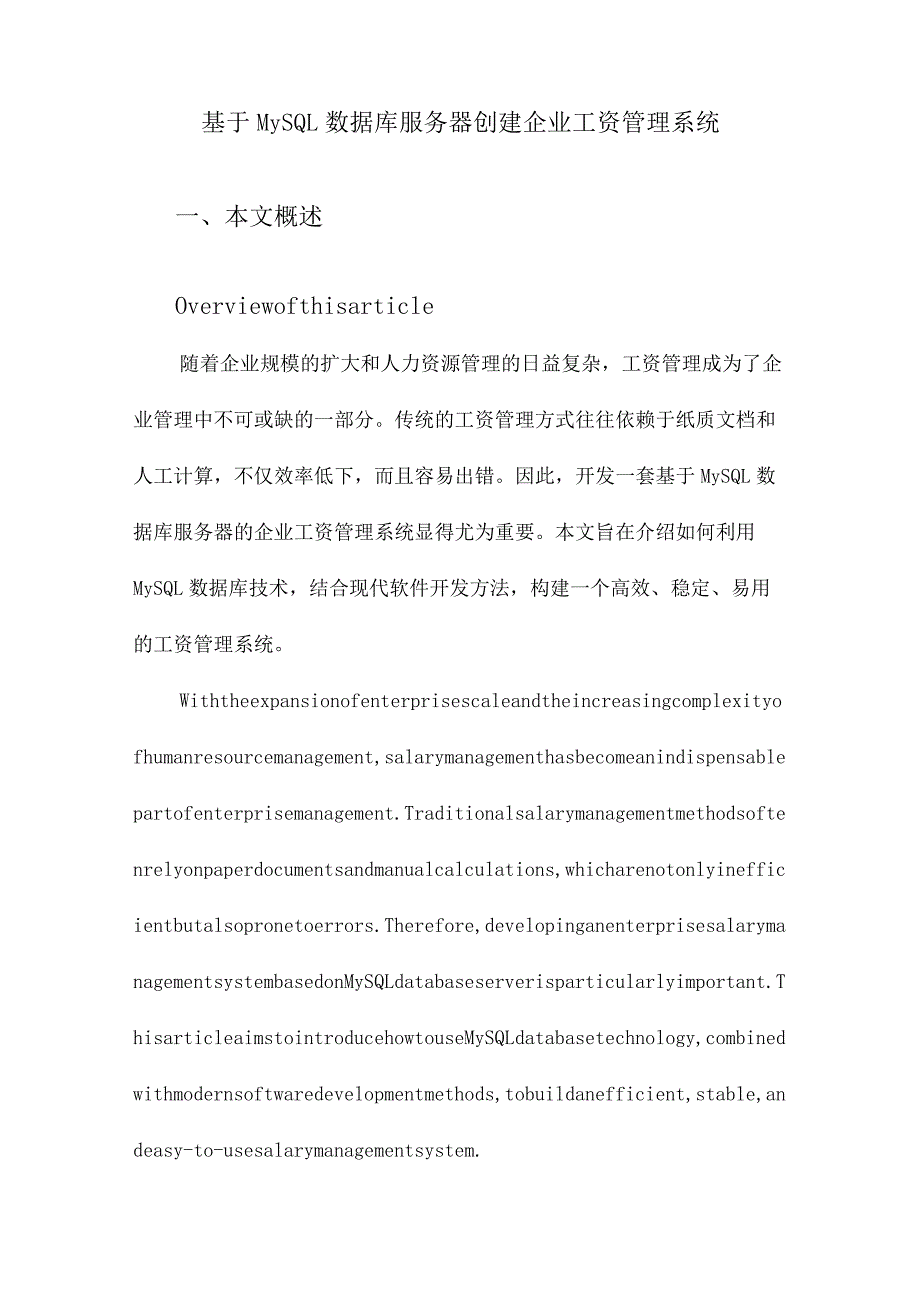 基于MySQL数据库服务器创建企业工资管理系统.docx_第1页