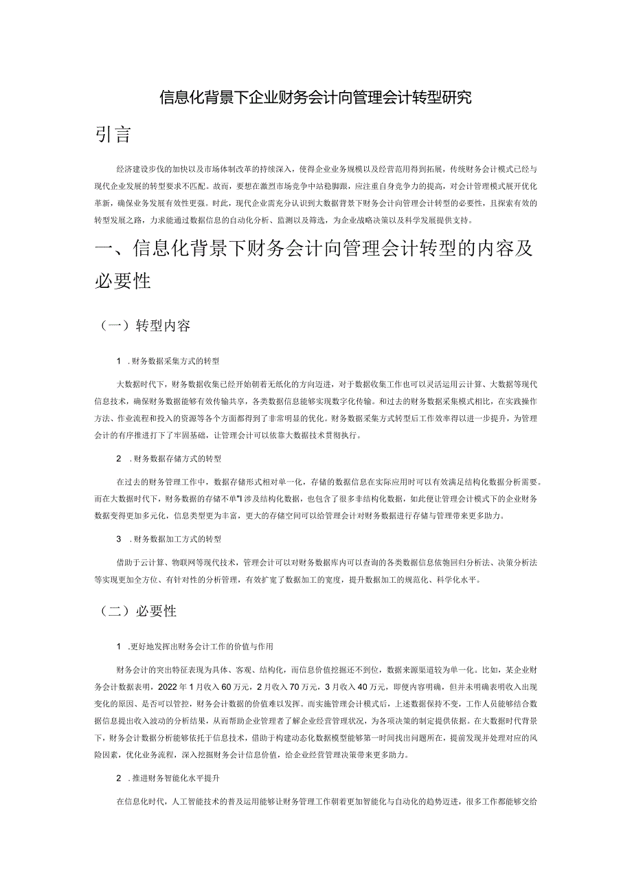 信息化背景下企业财务会计向管理会计转型研究.docx_第1页