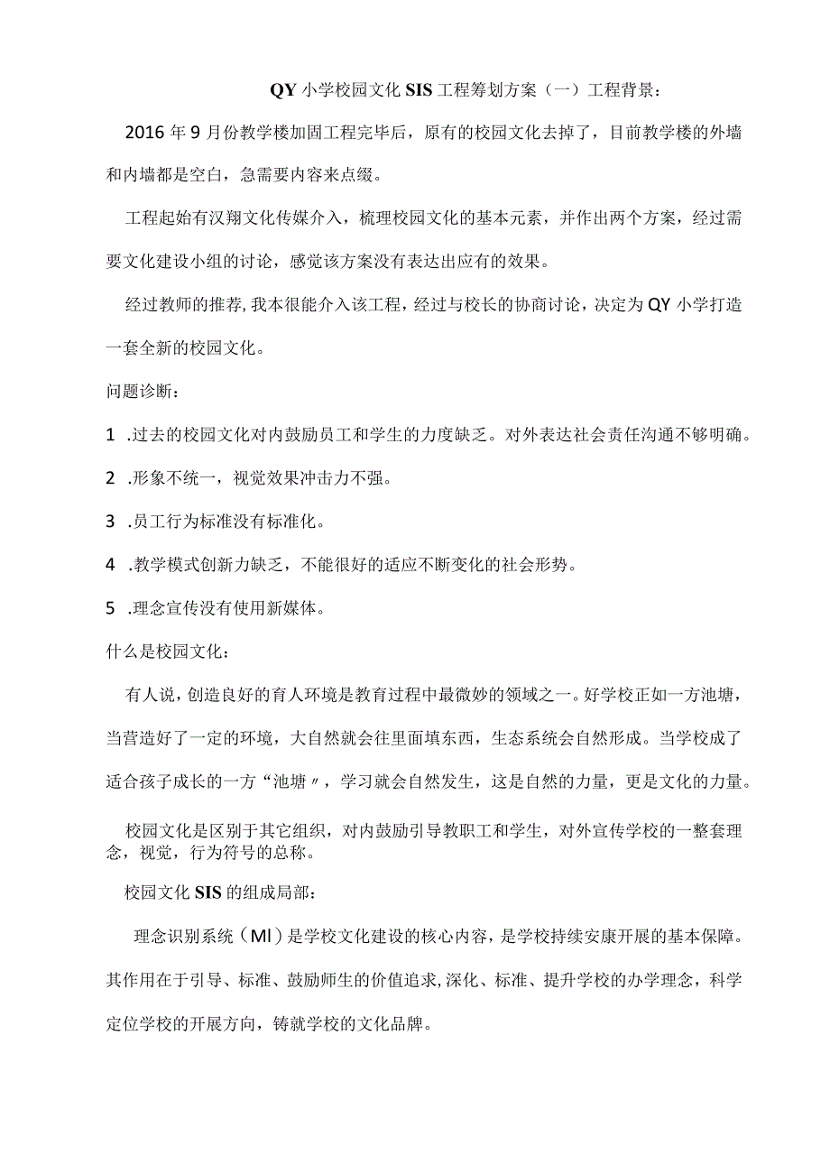 校园文化策划实施方案.docx_第1页