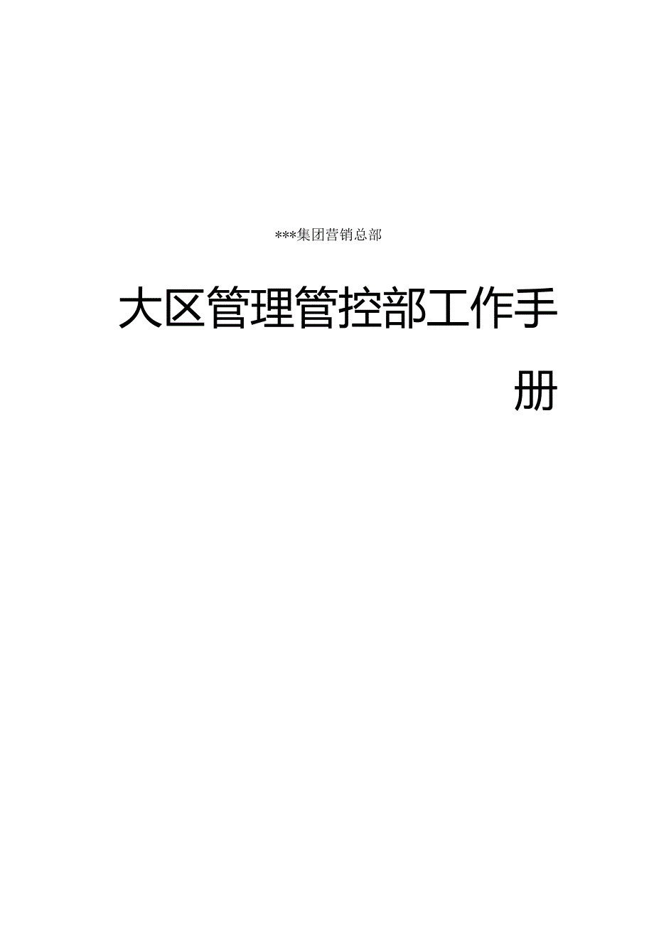 XX销售大区管理部工作手册范文.docx_第1页