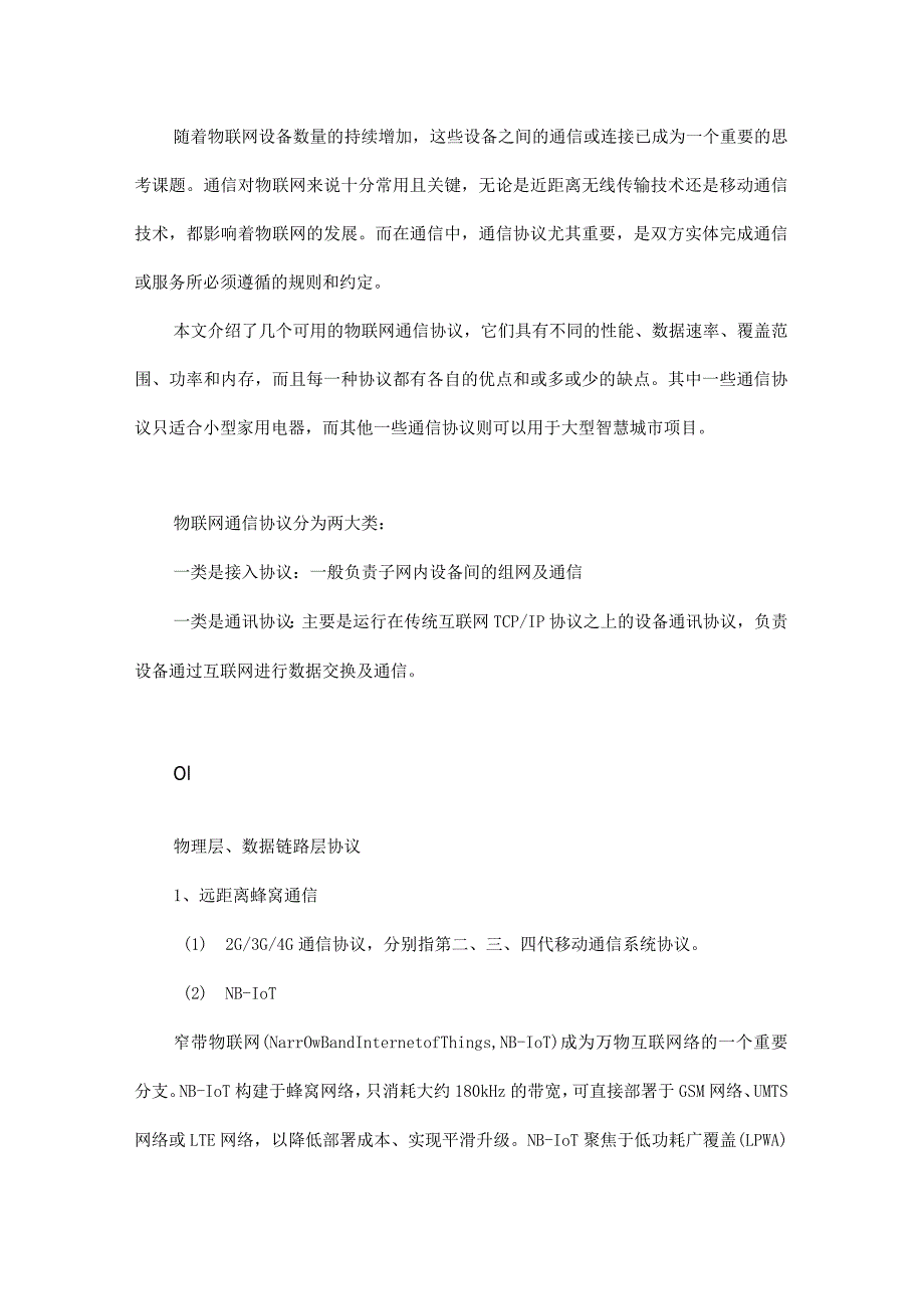 物联网通信协议大全！.docx_第1页