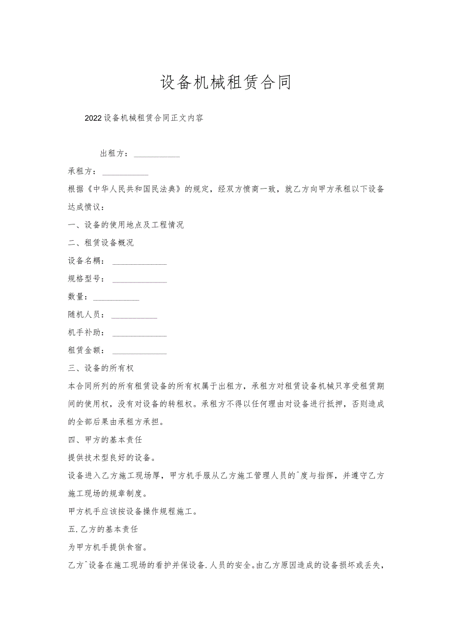 设备机械租赁合同.docx_第1页