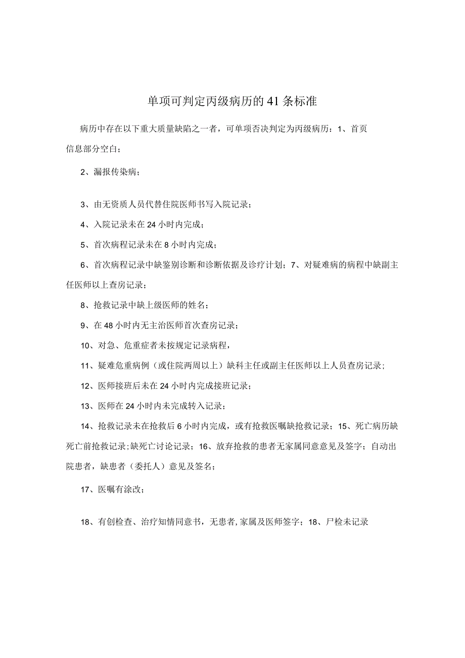 单项可判定丙级病历的41条标准.docx_第1页