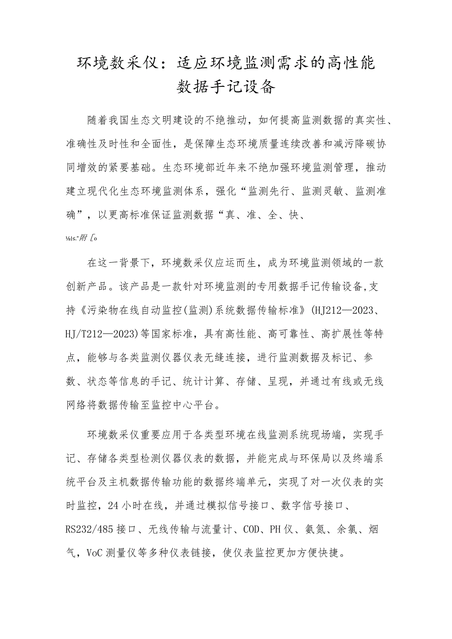 环境数采仪：适应环境监测需求的高性能数据采集设备.docx_第1页