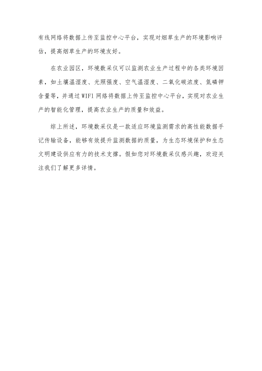 环境数采仪：适应环境监测需求的高性能数据采集设备.docx_第3页