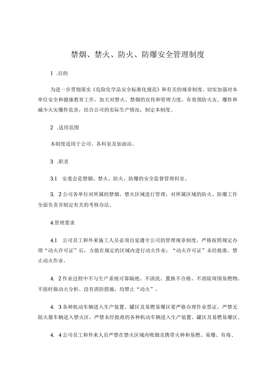 防火、防爆和禁烟管理制度.docx_第1页