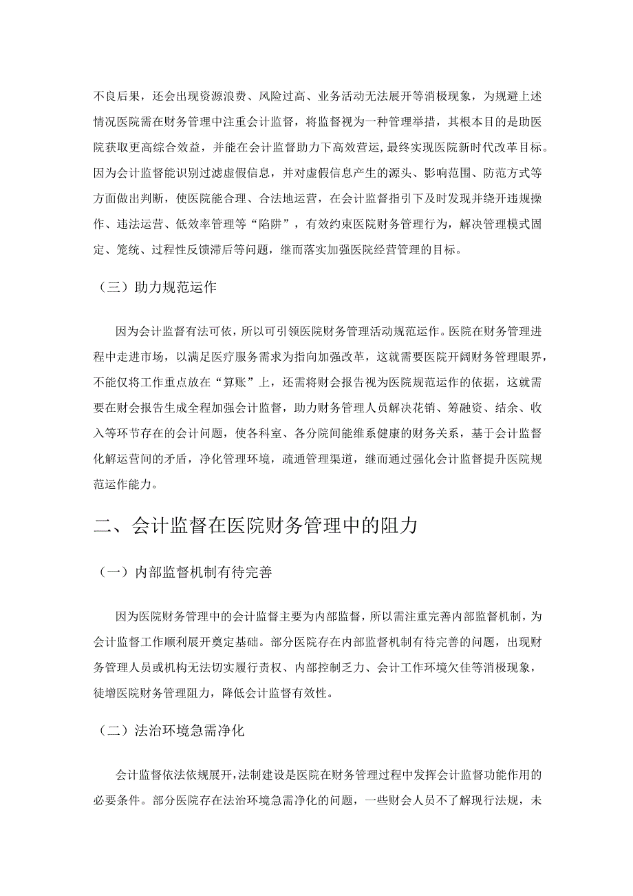 会计监督在医院财务管理中的作用.docx_第2页