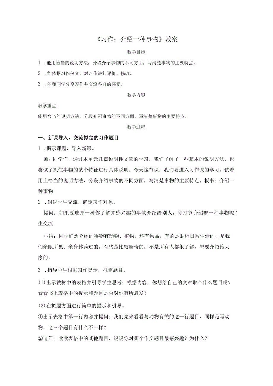 《习作：介绍一种事物》教案.docx_第1页