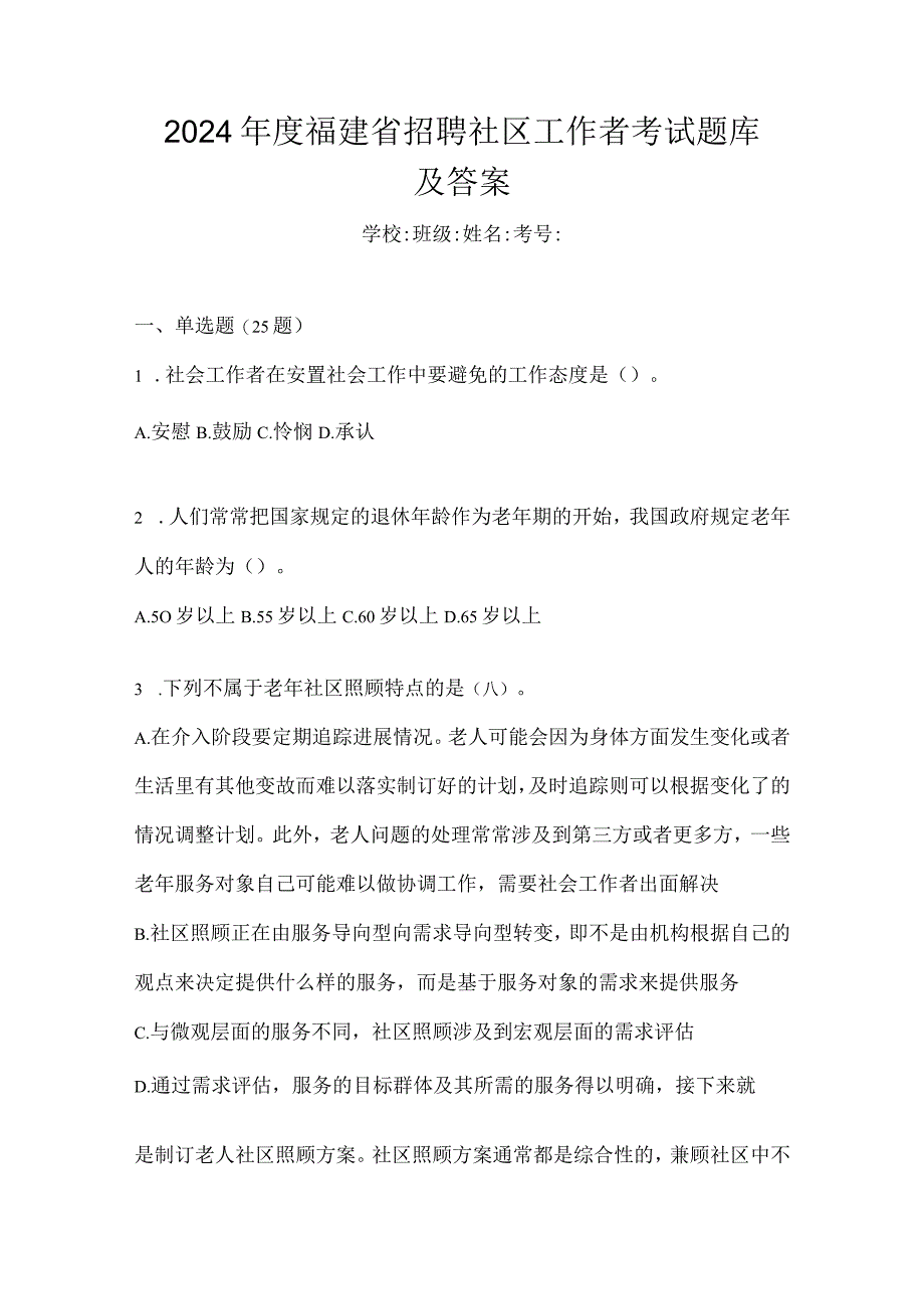 2024年度福建省招聘社区工作者考试题库及答案.docx_第1页