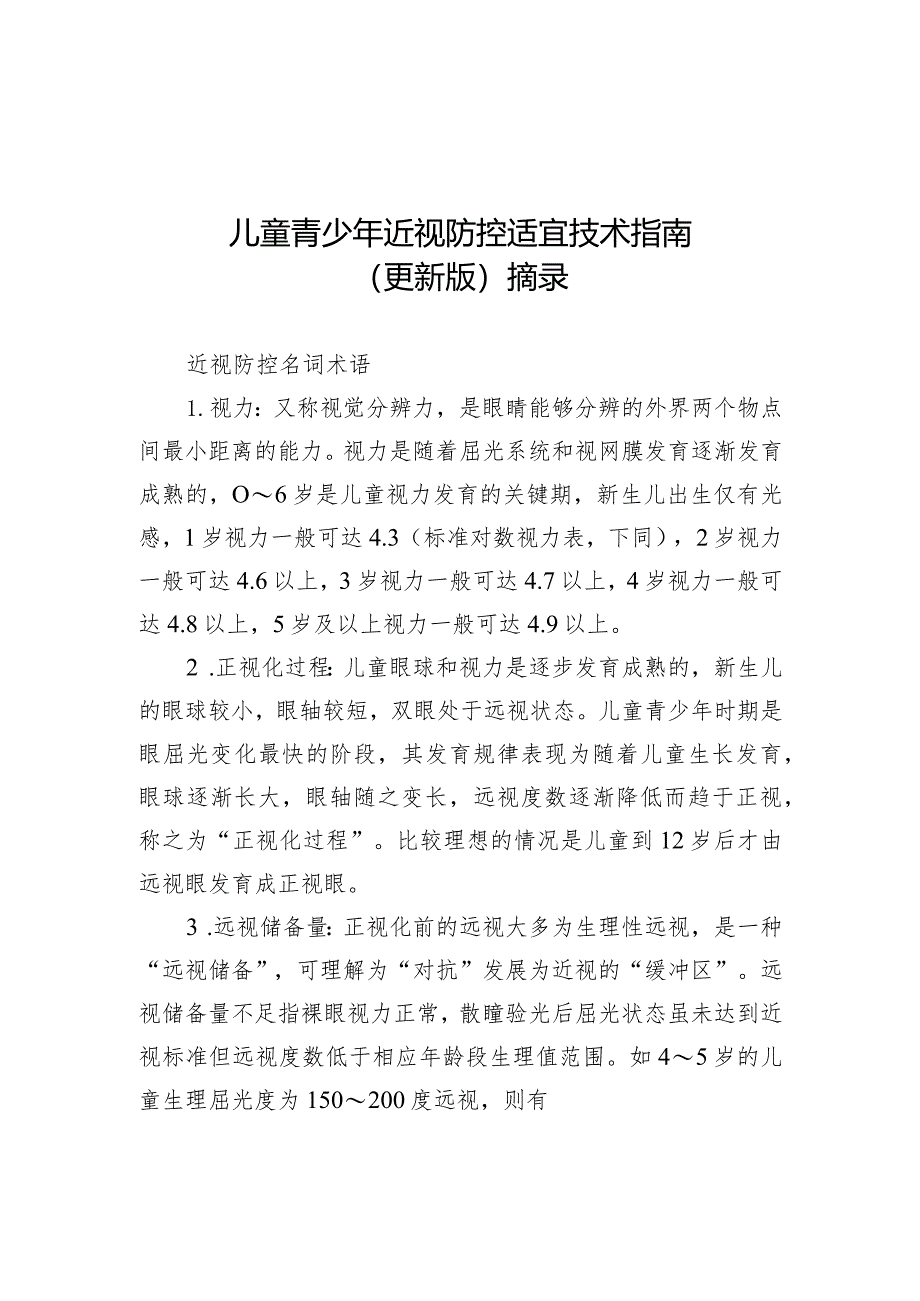 儿童青少年近视防控适宜技术指南、标准对数视力表.docx_第1页