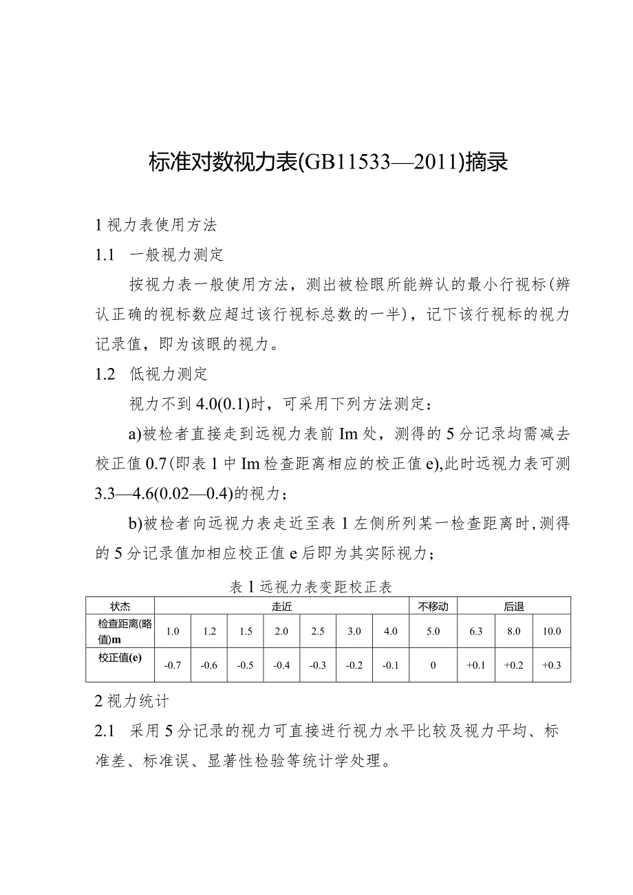 儿童青少年近视防控适宜技术指南、标准对数视力表.docx_第3页