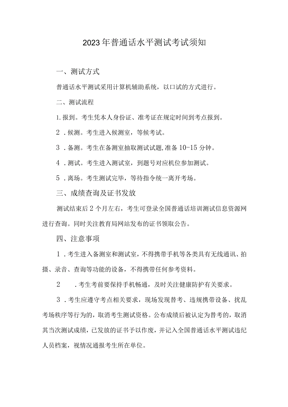 2023年普通话水平测试考试须知及测试样题.docx_第1页