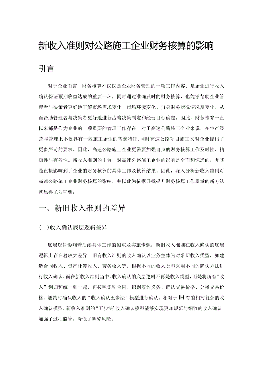 新收入准则对公路施工企业财务核算的影响.docx_第1页