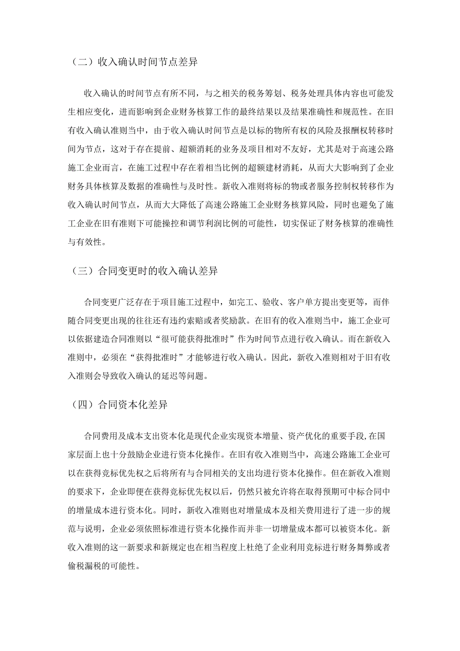 新收入准则对公路施工企业财务核算的影响.docx_第2页